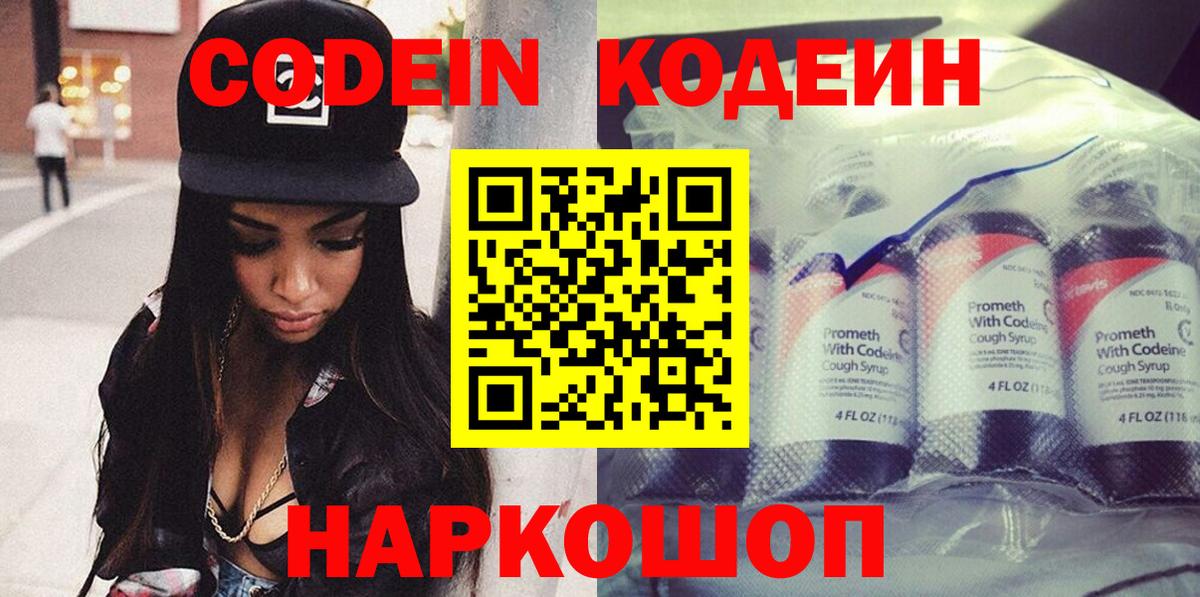наркота  Вход с VPN  Новодвинск  Кодеиновый сироп Lean Purple Drank 
