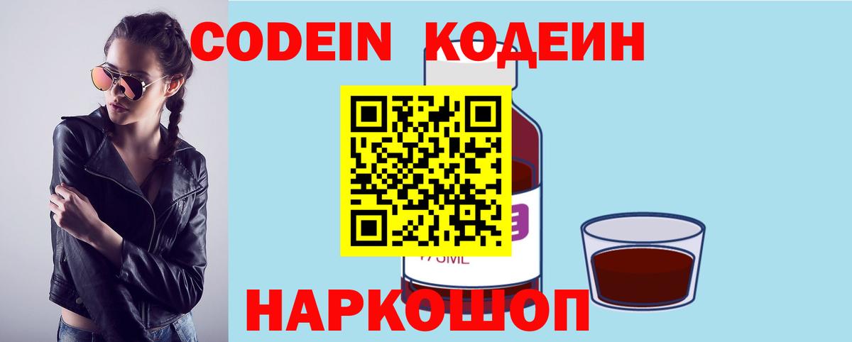 Codein напиток Lean (лин) Новодвинск